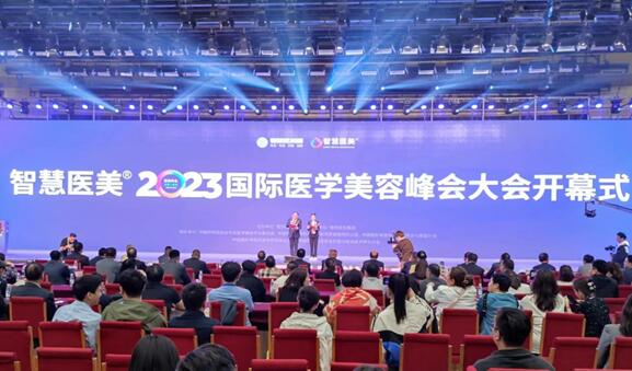 智慧医美向分享者致敬 —2023国际医学美容峰会在郑州举办