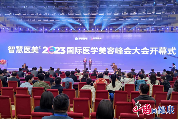 智慧医美向分享者致敬 —2023国际医学美容峰会在郑州举办(图1)