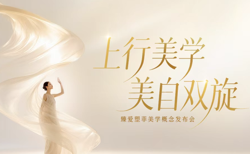 在不确定的时代向上而生！臻爱塑菲“上行美学”焕新医美抗衰认知