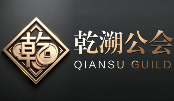 乾正立行，溯信致远——乾溯公会的全域金融布局之路