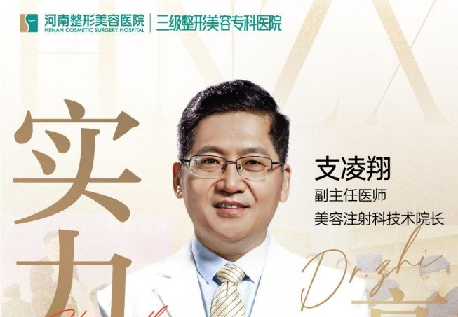 打爱贝芙，大家为什么都选择河南整形美容医院支凌翔技术院长